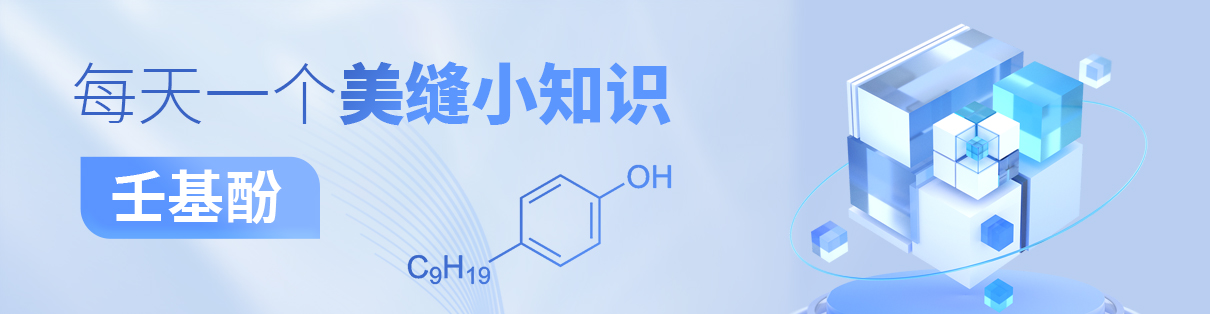 健康小贴士！每天一个美缝知识-壬基酚