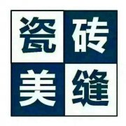 六一撞上美缝剂施工 我们该何去何从