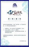 摩高美缝剂厂2019年中秋节放假通知