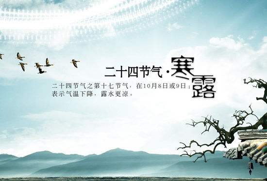 寒露节气