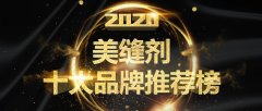 美缝剂行业中佼佼者——摩高美缝